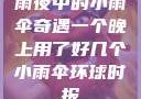 雨夜中的小雨伞奇遇一个晚上用了好几个小雨伞环球时报