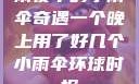 雨夜中的小雨伞奇遇一个晚上用了好几个小雨伞环球时报