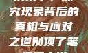别顶了，探究现象背后的真相与应对之道别顶了笔趣阁小说