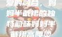 时尚魅力与母爱的融合，妈妈半截裙的独特韵味妈妈半截裙高腰烫钻txt