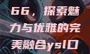 YSL口红水蜜桃色号7766，探索魅力与优雅的完美融合ysl口红水蜜桃色号7766在线