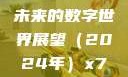 探索未知领域，X7X7X7任意噪与未来的数字世界展望（2024年）x7x7x7任意噪2024第一页