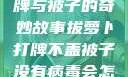 拔萝卜、打牌与被子的奇妙故事拔萝卜打牌不盖被子没有病毒会怎么样吗知乎