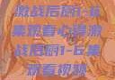 激战后厨1-6集观看心得激战后厨1-6集观看视频