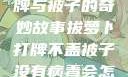 拔萝卜、打牌与被子的奇妙故事拔萝卜打牌不盖被子没有病毒会怎么样吗知乎