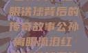 公孙离，泪眼铁球背后的传奇故事公孙离眼流泪红脸咬铁球图片