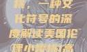 美国伦理小樱桃，一种文化符号的深度解读美国伦理小樱桃1高清观看
