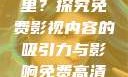 免费高清在线观看人数在哪里？探究免费影视内容的吸引力与影响免费高清在线观看人数在哪看