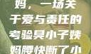 臭小子与姨妈，一场关于爱与责任的考验臭小子姨妈腰快断了小说推文