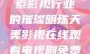 天美影视，探索影视行业的璀璨明珠天美影视在线观看电视剧免费播放