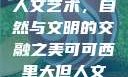 可可西里大的人文艺术，自然与文明的交融之美可可西里大但人文艺术图