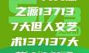 探索人文艺术的无限可能，以数字137137为灵感之源137137大但人文艺术137137大但人文艺术71集 696969大但人文艺术