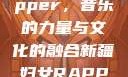 新疆妇女Rapper，音乐的力量与文化的融合新疆妇女RAPPER