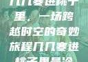 几几寒进桃子里，一场跨越时空的奇妙旅程几几寒进桃子里最冷