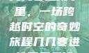 几几寒进桃子里，一场跨越时空的奇妙旅程几几寒进桃子里最冷