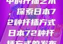 日本传统园艺中的扦插艺术，探索日本72种扦插方式日本72种扦插方式的发布时间