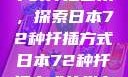 日本传统园艺中的扦插艺术，探索日本72种扦插方式日本72种扦插方式的发布时间