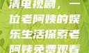 免费观看高清电视剧，一位老阿姨的娱乐生活探索老阿姨免费观看全部电视剧