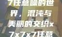 探索x7x7x7任意噪的世界，混沌与美丽的交织x7x7x7任意噪108