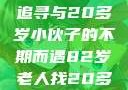 跨越世代的友谊，一位82岁老人的青春追寻与20多岁小伙子的不期而遇82岁老人找20多岁小伙子什么情况呢视频讲解