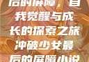 冲破少女最后的屏障，自我觉醒与成长的探索之旅冲破少女最后的屏障小说章节