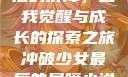 冲破少女最后的屏障，自我觉醒与成长的探索之旅冲破少女最后的屏障小说章节