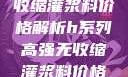 H系列高强无收缩灌浆料价格解析h系列高强无收缩灌浆料价格双子母性本能