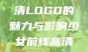 少女前线高清LOGO的魅力与影响少女前线高清logo大图