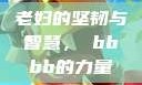 老妇的坚韧与智慧，槡bbbb的力量