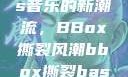 俄罗斯Bass音乐的新潮流，BBox撕裂风潮bbox撕裂bass俄罗斯暗夜