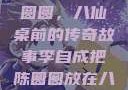 李自成与陈圆圆，八仙桌前的传奇故事李自成把陈圆圆放在八仙桌前小说