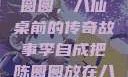 李自成与陈圆圆，八仙桌前的传奇故事李自成把陈圆圆放在八仙桌前小说