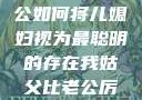 智慧之光，老公如何将儿媳妇视为最聪明的存在我姑父比老公厉害