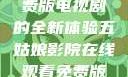 五姑娘影院，在线观看免费版电视剧的全新体验五姑娘影院在线观看免费版电视剧青楼十二房
