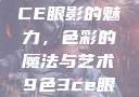 探索九色三CE眼影的魅力，色彩的魔法与艺术9色3ce眼影多少钱