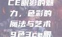 探索九色三CE眼影的魅力，色彩的魔法与艺术9色3ce眼影多少钱