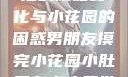 男朋友触摸后的微妙变化与小花园的困惑男朋友摸完小花园小肚子有点痛正常吗