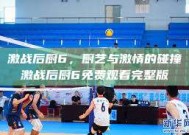 激战后厨6，厨艺与激情的碰撞激战后厨6免费观看完整版