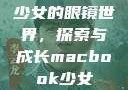 少女的眼镜世界，探索与成长macbook少女