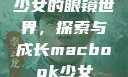 少女的眼镜世界，探索与成长macbook少女