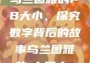 乌兰图雅的PB大小，探究数字背后的故事乌兰图雅的pb多大s