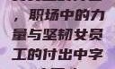 女员工的付出，职场中的力量与坚韧女员工的付出中字太开心