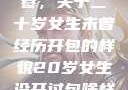 未曾绽放的青春，关于二十岁女生未曾经历开包的样貌20岁女生没开过包啥样电影
