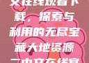 大地资源二中文在线观看下载，探索与利用的无尽宝藏大地资源二中文在线官网