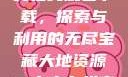 大地资源二中文在线观看下载，探索与利用的无尽宝藏大地资源二中文在线官网