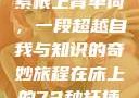 坐在学霸的大紫根上背单词，一段超越自我与知识的奇妙旅程在床上的72种扦插方法