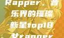 Top 18女Rapper，音乐界的璀璨新星top18女rapper名字叫什么