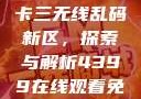 国产卡一卡二卡三无线乱码新区，探索与解析4399在线观看免费高清电视剧