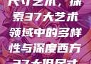 西方视角下的尺寸艺术，探索37大艺术领域中的多样性与深度西方37大但尺寸艺术图片