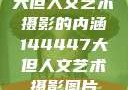 大但人文艺术摄影的内涵144447大但人文艺术摄影图片